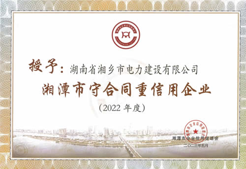 2022年度湘潭市守合同重信用企業(yè)