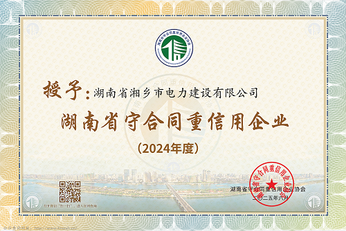 2024年度湖南省守合同重信用企業(yè)